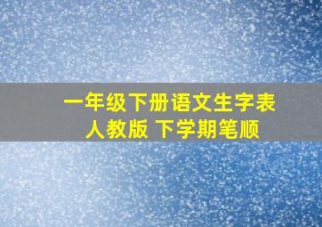 一年级下册语文生字表 人教版 下学期笔顺